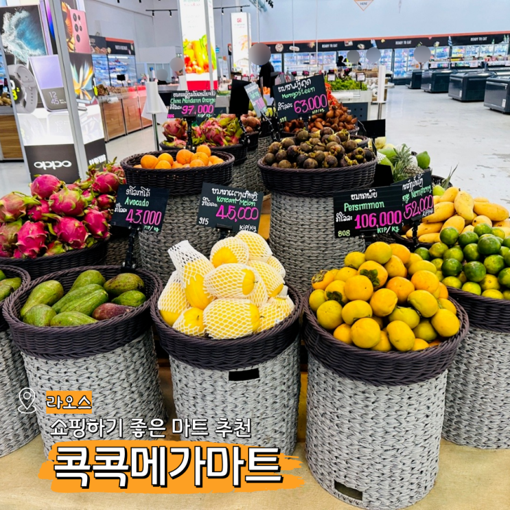  라오스 쇼핑리스트 선물 사기좋은 콕콕메가마트 추천