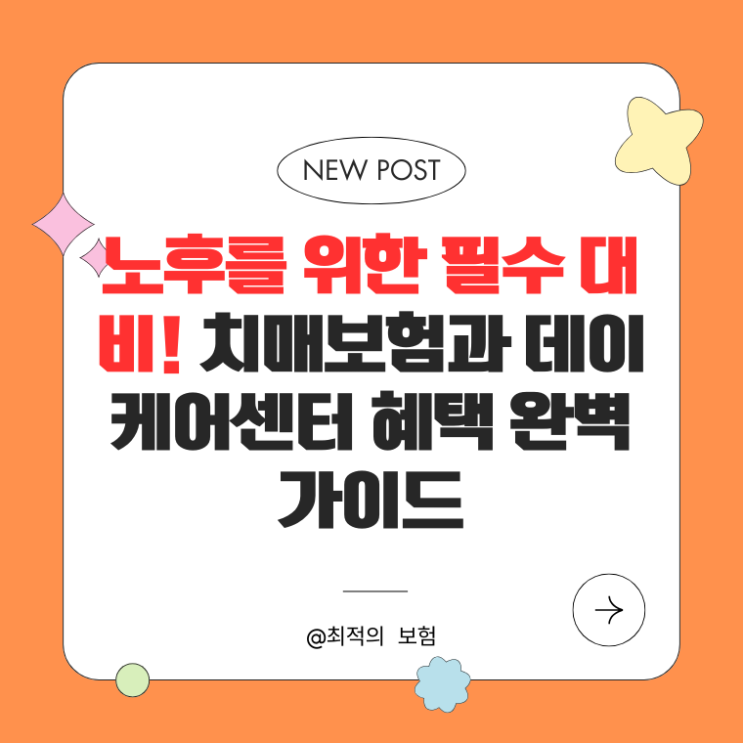 노후 대비 필수! 치매보험과 데이케어센터 혜택 완벽 정리 