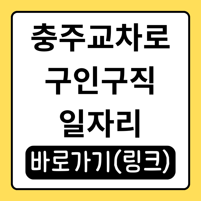  충주교차로 구인구직 알짜 일자리 여기 다 있어요