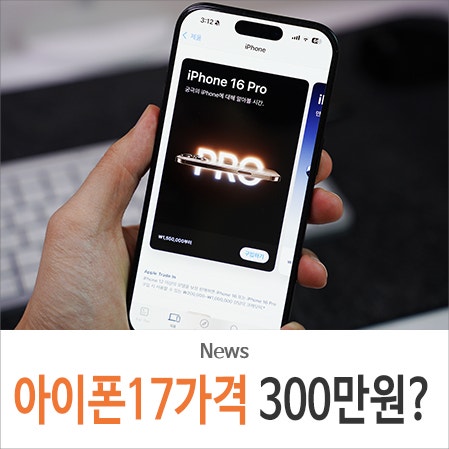 300만원 넘는다..? <b>아이폰</b>17 가격 <b>인상</b> 가능성, 트럼프 <b>관세</b> 영향