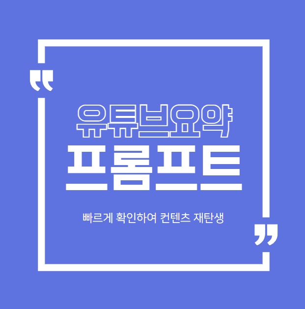  유튜브 요약, 영상을 글로 요약해서 빠르게 확인하고 활용하는 법! (제미나이 2.0 FLASH 무료 사용법)