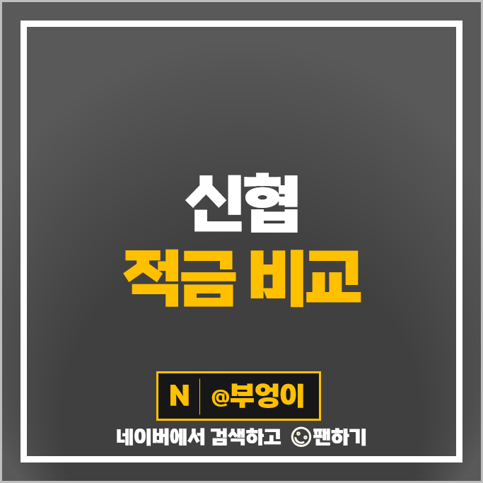 신협 적금 금리 비교 자유적금 특판 추천 신협 적금 금리 비교 자유적금 특판 추천
