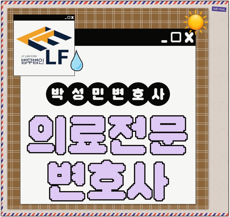  의료전문변호사 혐의 소명은