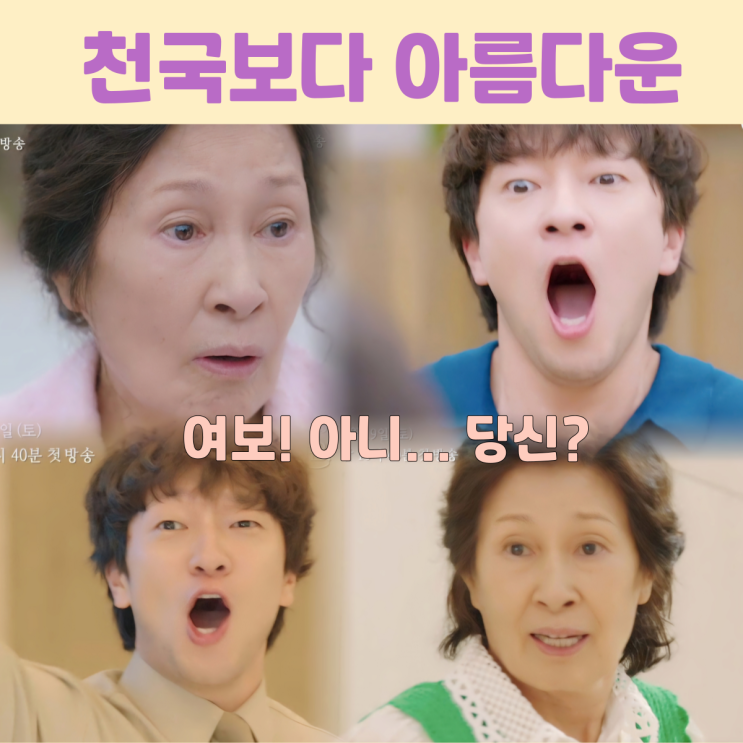 <<b>천국보다 아름다운</b>> 유쾌하고... <b>드라마</b> 예감! 출연진 <b>김혜자</b>... 