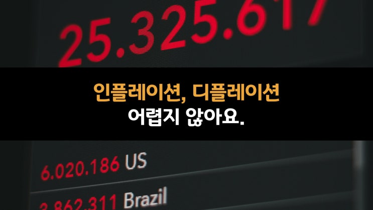  인플레이션, 디플레이션 어렵지 않아요. (4)