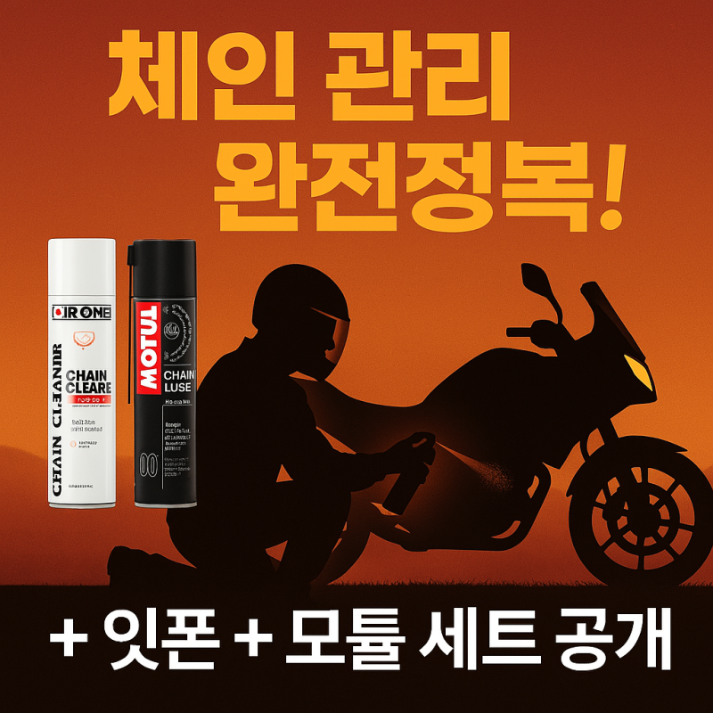 [바이크 체인 관리법] 잇폰 체인크리너 + 모튤 체인루브로 깔끔하게 끝내는 방법