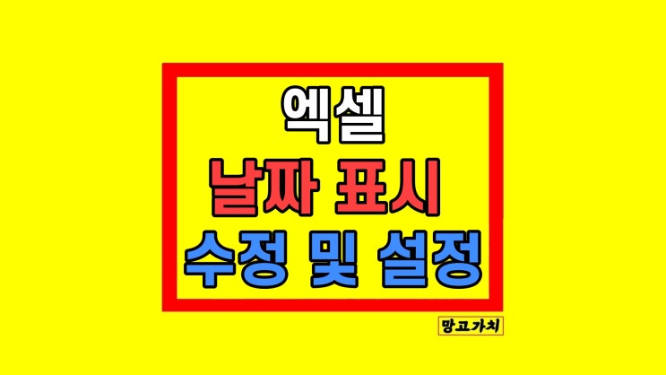 엑셀 날짜 표시 서식 입력 변환 변경 엑셀 날짜 표시 서식 입력 변환 변경