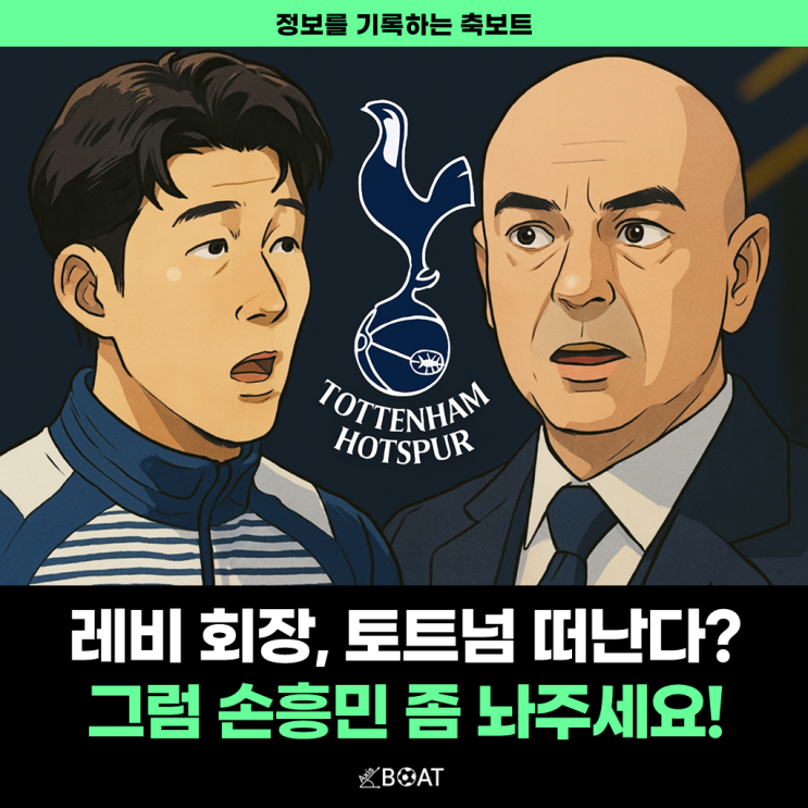 레비 회장, 토트넘 떠날 수 있다고? 충격적이네..."아니 그럼 손흥민 좀 놔줍시다"