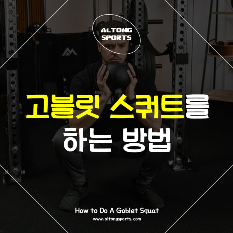 고블릿 스쿼트를 하는 방법