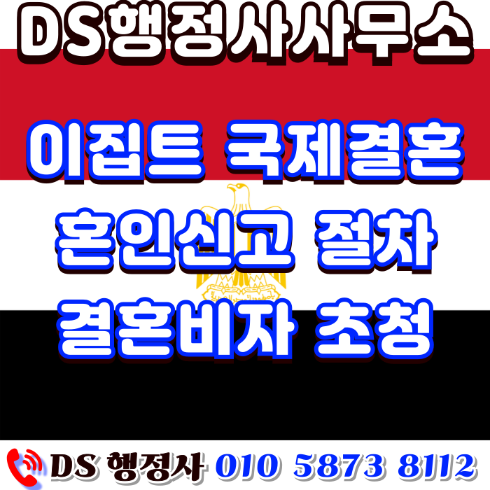 이집트국제결혼 이집트인 여자친구 혼인신고 결혼비자 F6 초청 준비 DS행정사 이집트국제결혼 이집트인 여자친구 혼인신고 결혼비자 F6 초청 준비 DS행정사