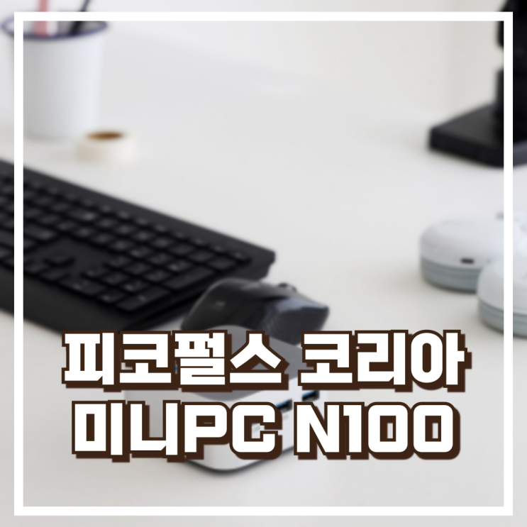  피코펄스 코리아 초소형 미니PC N100 리뷰, 혜택가