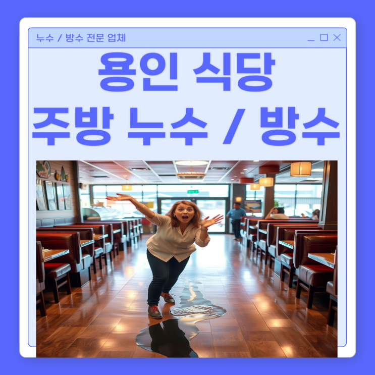  용인 주방 방수공사 풍덕천동 상현동 보정동 식당 바닥 싱크대 누수 해결 방법