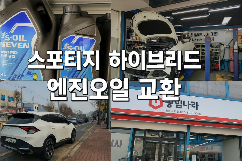 [공임나라 인천 관교점] 스포티지 하이브리드 엔진오일 교환 솔직 후기 (셀프오일 + 정비상담....