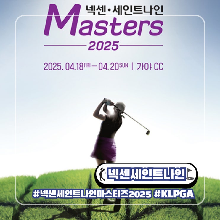  넥센 세인트나인 마스터즈 2025 KLPGA 여자 프로 골프 대회