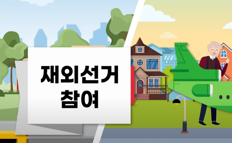 <b>재외</b>선거인 신고 <b>시작</b> <b>투표</b> 등록 일정 정리 2025 조기<b>대선</b>