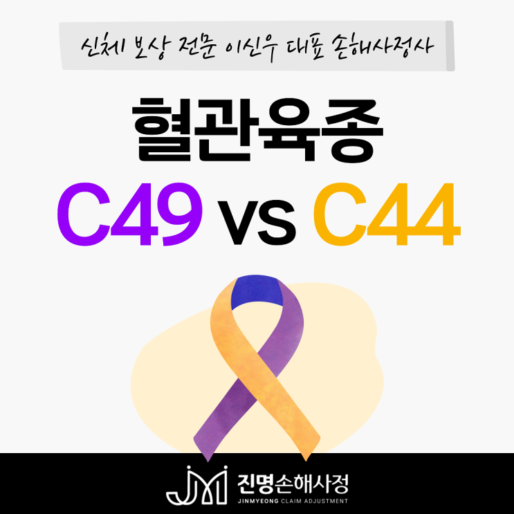 혈관육종(C49) 암진단비 소액암(C44) 아닌 일반암 보상 가능성은?