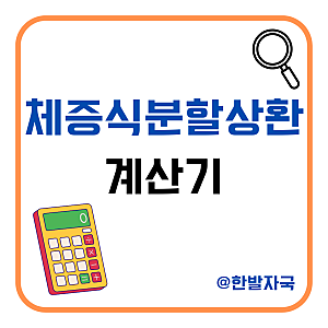 체증식 분할상환 계산기 사용법 장단점 알아보기