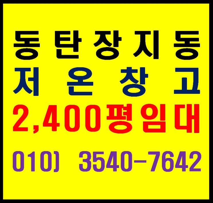  화성 동탄 장지동 물류센터 저온 창고 최대 2,400평 임대