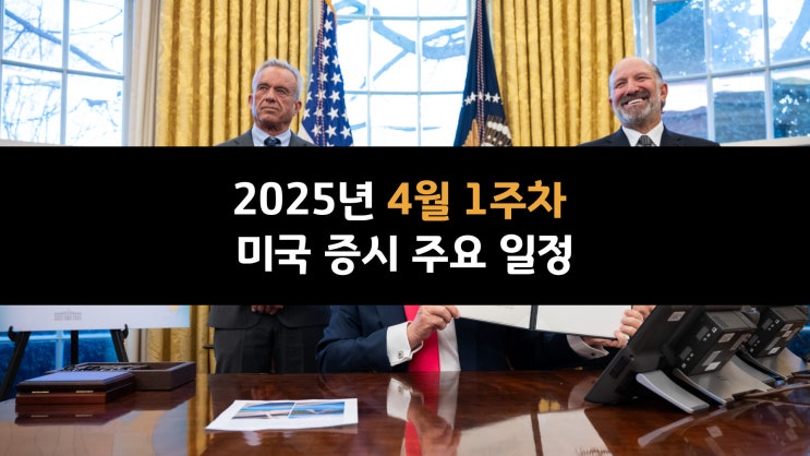  2025년 4월 1주차 미국 증시 주요 일정