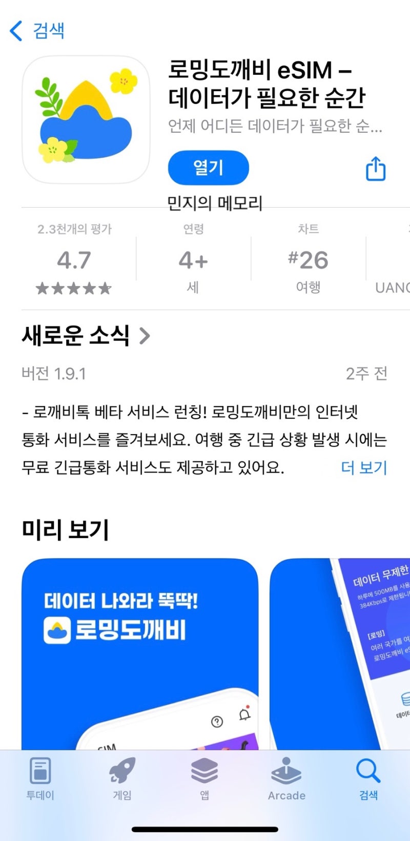 일본 도쿄 eSIM 이심 로밍도깨비 등록방법, 사용방법 후기 등