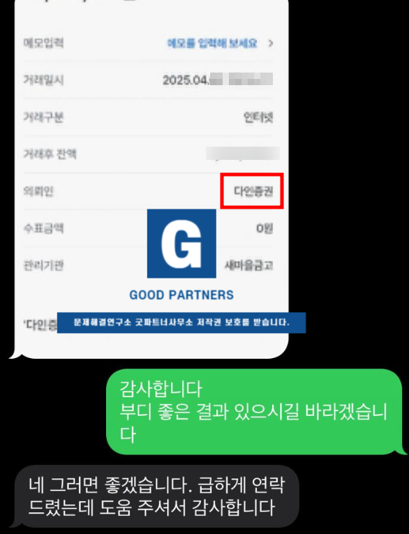  [일부 성공사례] 다인증권 사칭 사기 문석현 리딩방, 초기 아니면 복구 어렵습니다.