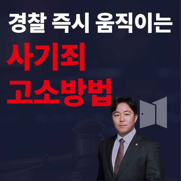  사기당했는데 처벌 못 한다? 사기죄 고소 방법 절차 몰라서 생기는 일입니다