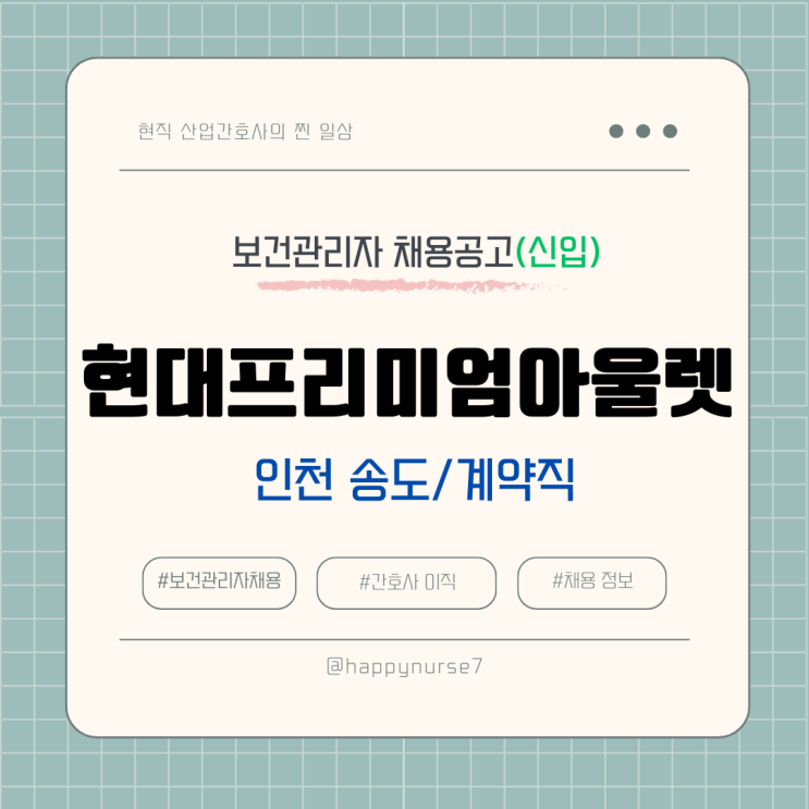  [신입,계약직] 현대프리미엄아울렛 보건관리자 채용(인천 송도점, 현대 백화점)