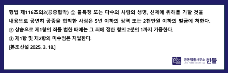  [세종시변호사한뜰] 살해나 위해 예고, 공중협박죄로 처벌될 수 있습니다