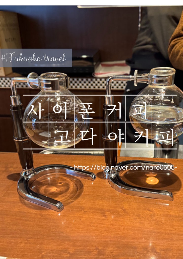  후쿠오카 야쿠인 거리 사이폰 커피 고다야 커피 카페 幸田屋珈琲店