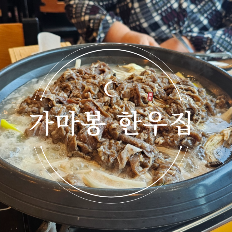  [양평 맛집] 가마봉 한우집 :  신선한 재료와 정성스러운 손맛