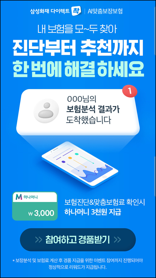 삼성화재 다이렉트 AI 보험확인(하나머니 3,000p)즉시 삼성화재 다이렉트 AI 보험확인(하나머니 3,000p)즉시
