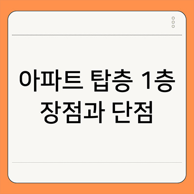  아파트 탑층 1층 장점 단점 조목조목 살펴보자