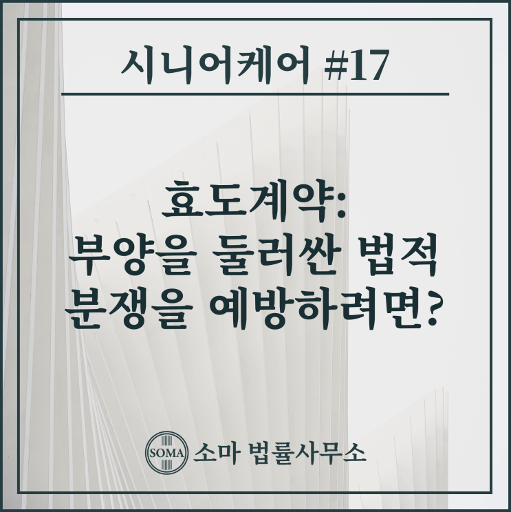  효도계약: 부양을 둘러싼 법적 분쟁을 예방하려면?