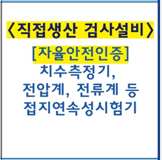  무인안내시스템 직접생산, 성공을 위한 검사설비 요약