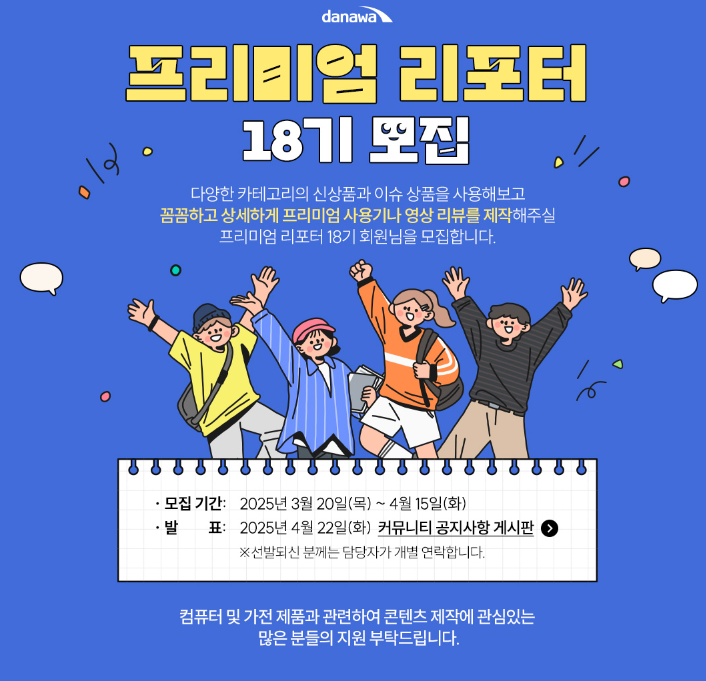 다나와 프리미엄 리포터로 블로그 레벨업!