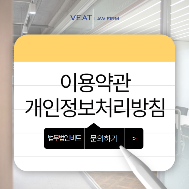  주문앱 시대, F&B 프랜차이즈를 위한 맞춤형 이용약관과 개인정보처리방침 작성