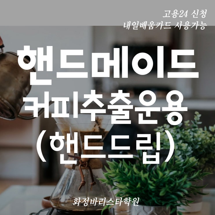  5월 핸드메이드_커피추출운용 주말반 핸드드립 (국비지원)