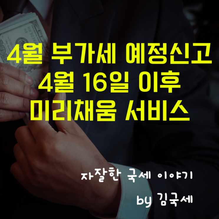  4월 부가세 예정신고 16일 이후 미리채움 서비스 이용