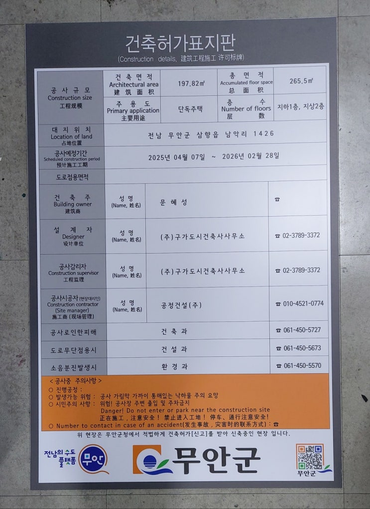  무안군 건축허가표지판 2025.04.07.