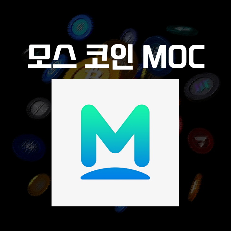  모스코인 MOC 시세 및 전망, 모스랜드 Mossland 블록체인 기반 메타버스 게임 플랫폼