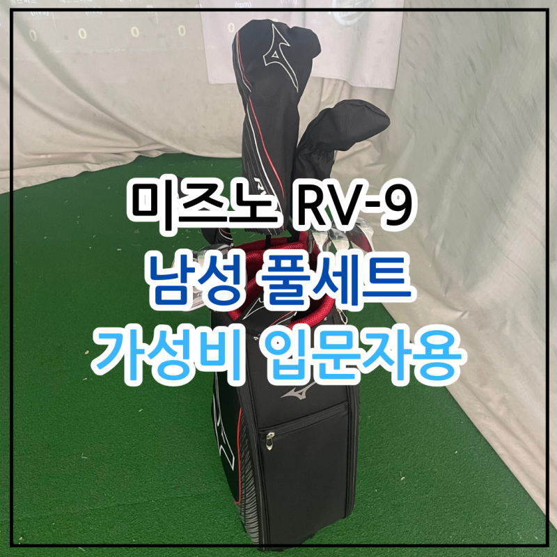 미즈노 남성 풀세트 rv9 가성비 입문자용