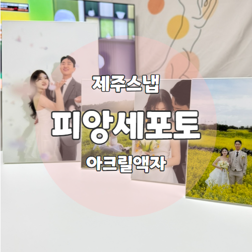  "피앙세포토"로 신혼집 분위기 살리기 성공 아크릴액자 추천 리뷰
