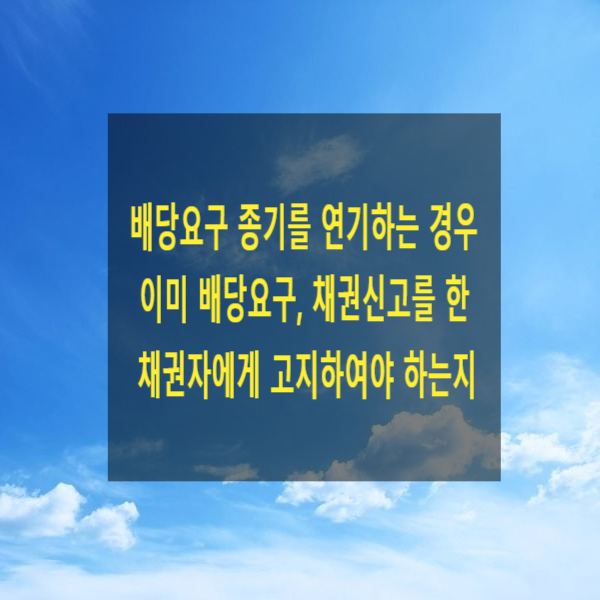 배당요구 종기를 연기하는 경우 이미 배당요구, 채권신고를 한 채권자에게 고지하여야 하는지(고지의 상대방)