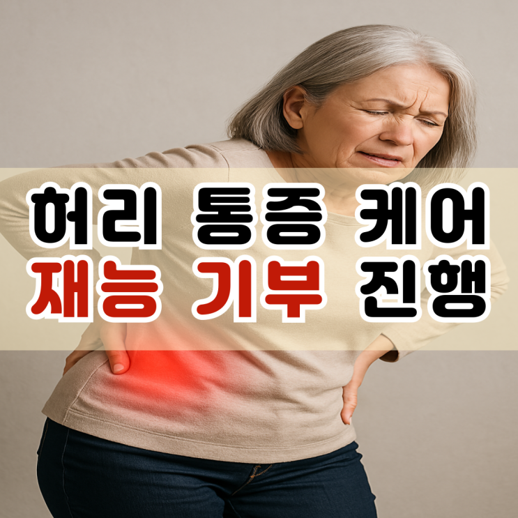  거제동 PT 운동전문가 선생님들의 만성허리통증 케어 재능기부