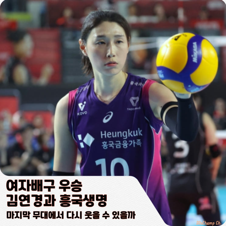 여자배구 <b>우승</b>, <b>김연경</b>과 흥국생명마지막 무대에서 다시 웃을... 
