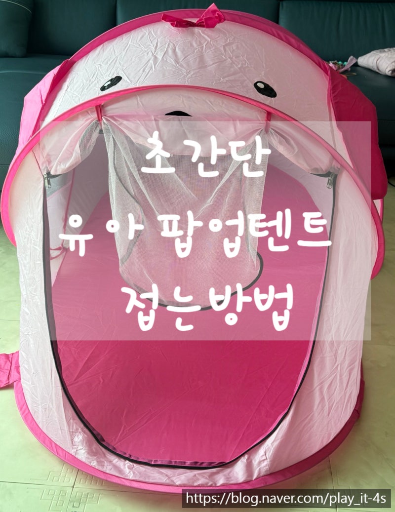 집에서도 캠핑놀이! 유아 팝업텐트 접는법