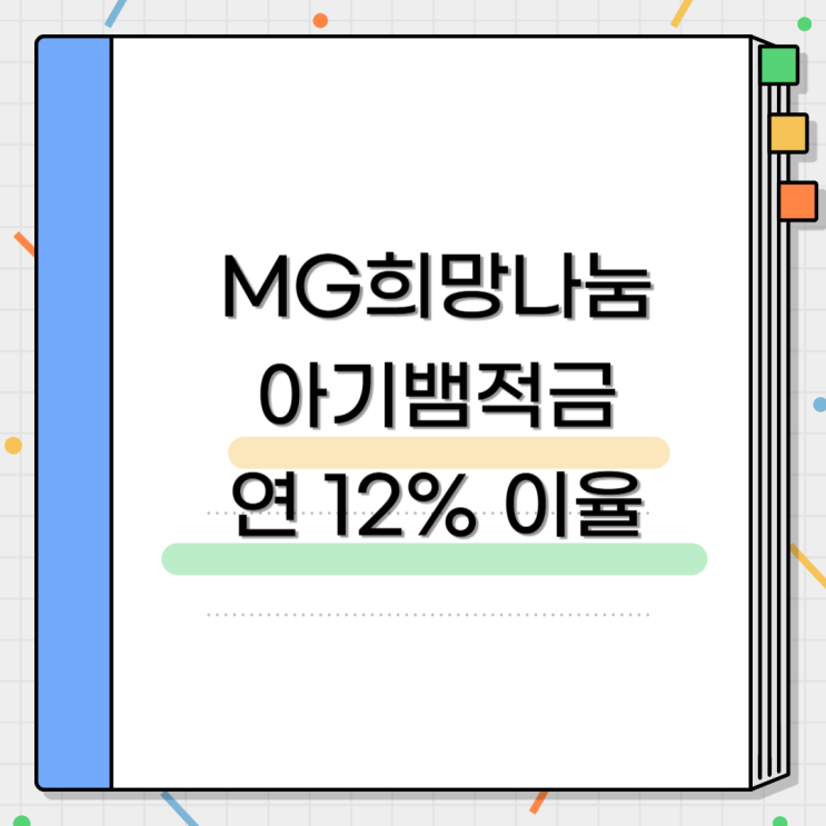 MG<b>희망</b>나눔 새마을금고... 아기아이적금 서류 해지 <b>인구감소지역</b>