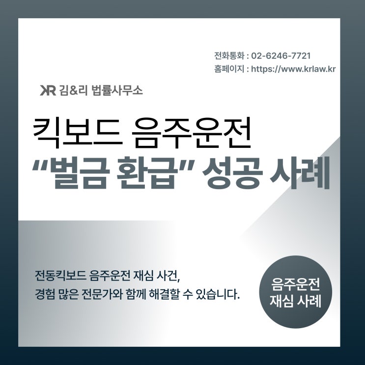  킥보드 음주운전 재심으로 벌금 환급 성공 사례