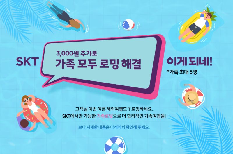 [일본 여행 준비] SKT 가족로밍 3,000원 추가 baro 요금제로 넉넉한 데이터 저렴하게 즐기기