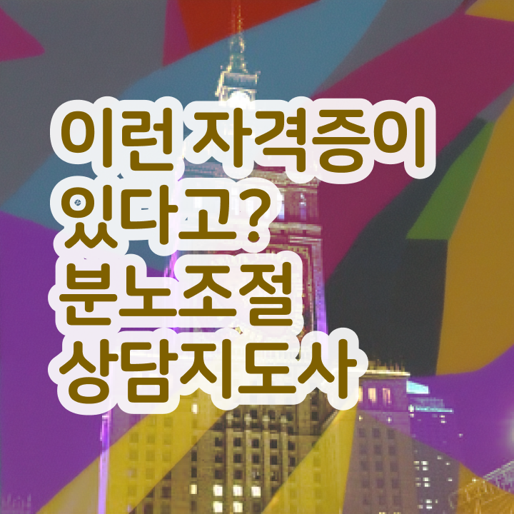  1급분노조절상담사자격증취득방법 직장인도 쉽게 분노조절상담지도사자격증 취득한 방법